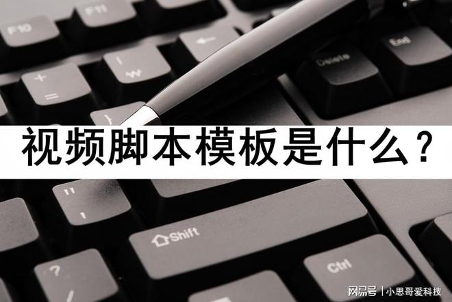腾博诚信为本官网网址视频脚本模板是什么？模版都在这里了